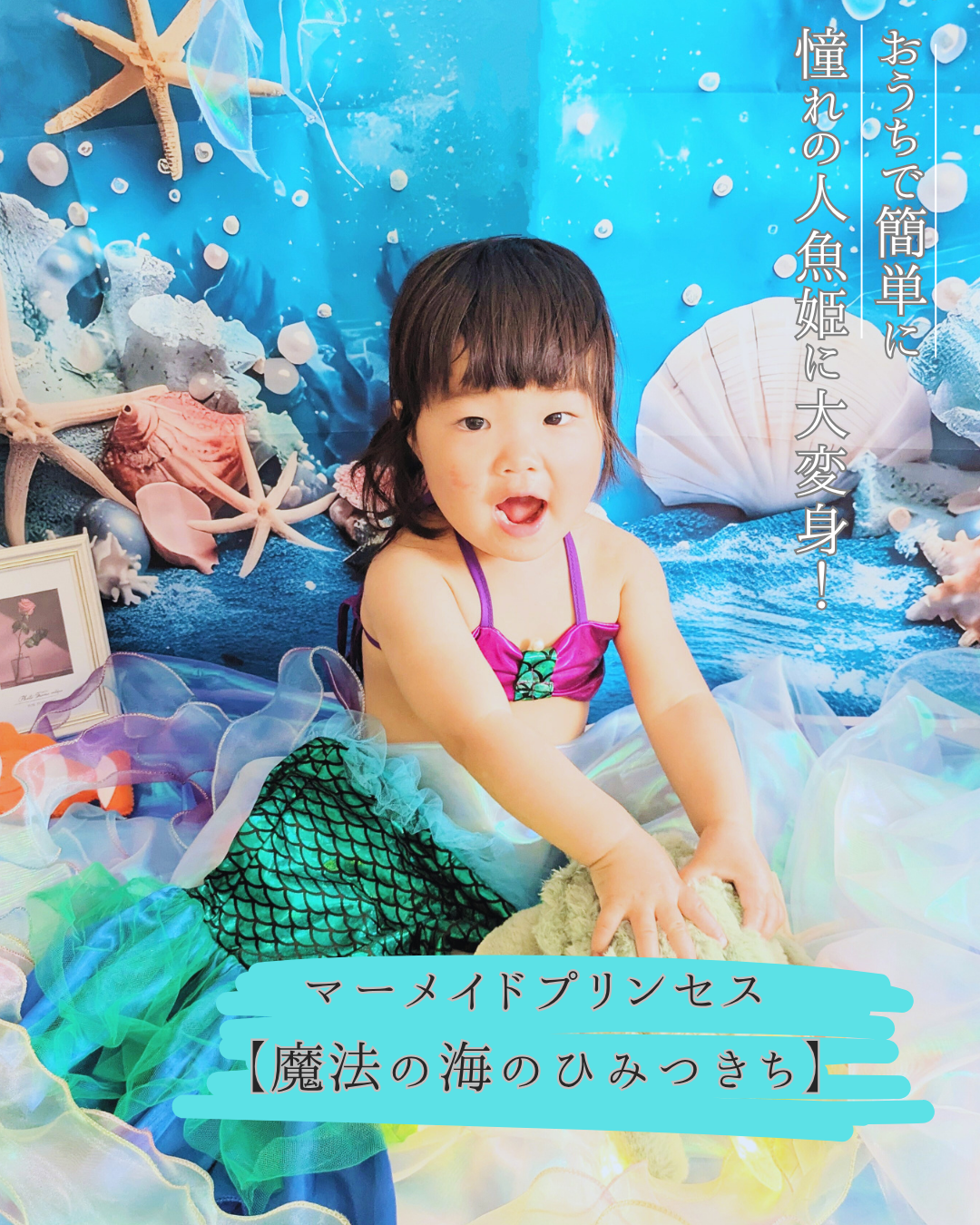 マーメイドプリンセス【魔法の海のひみつきち】