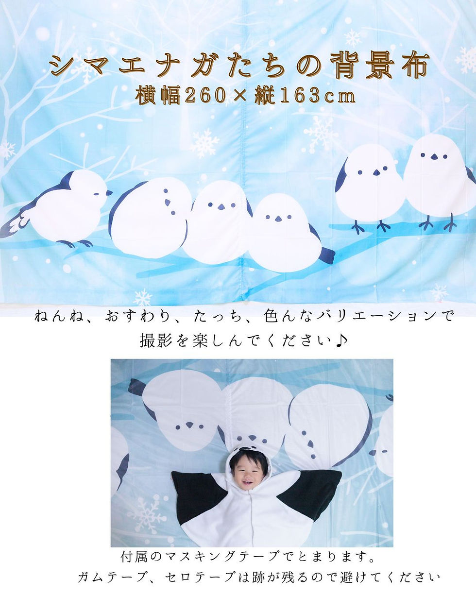 ☆シマエナガたちの背景布(横幅260×縦163cm) おねんね、おすわり、たっち等いろいろなバリエーションで撮影できます
