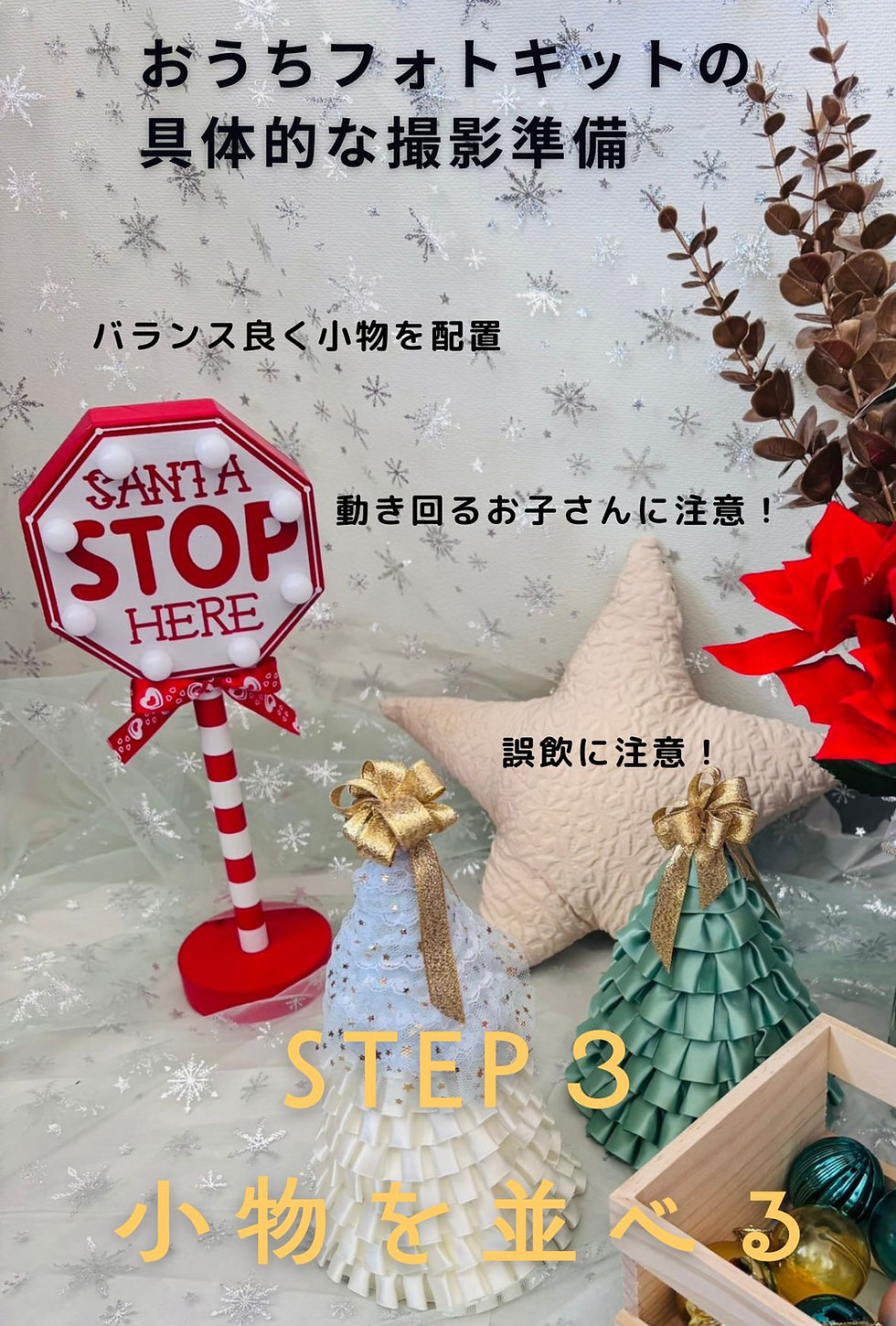 STEP3 小物を配置する