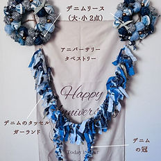 ブルーデニムアニバーサリー