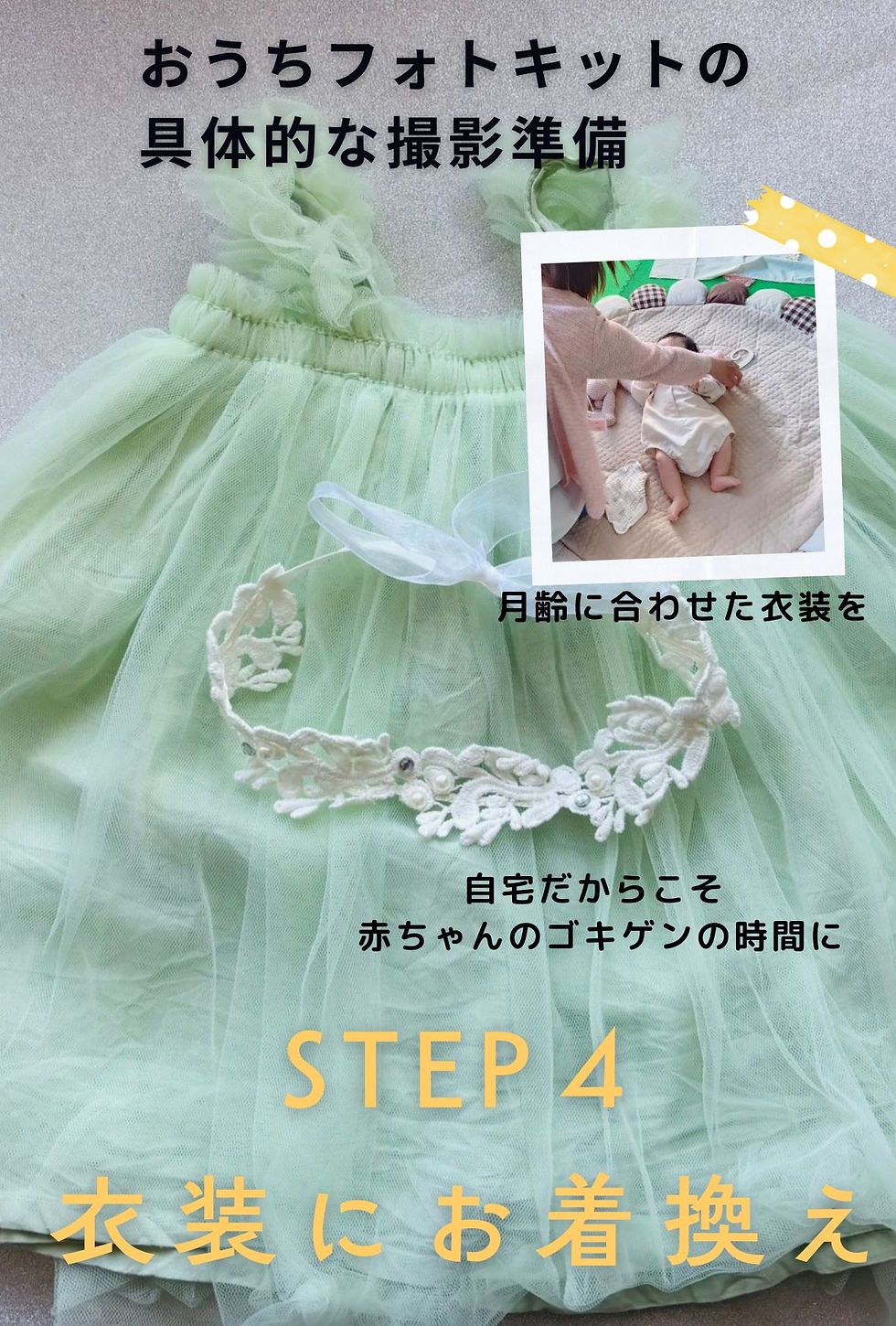STEP4 衣装にお着換え 月齢ごとに考えられた衣装を赤ちゃんに来ていただき、背景の中心に赤ちゃんを寝かせるか、お座りさせます。