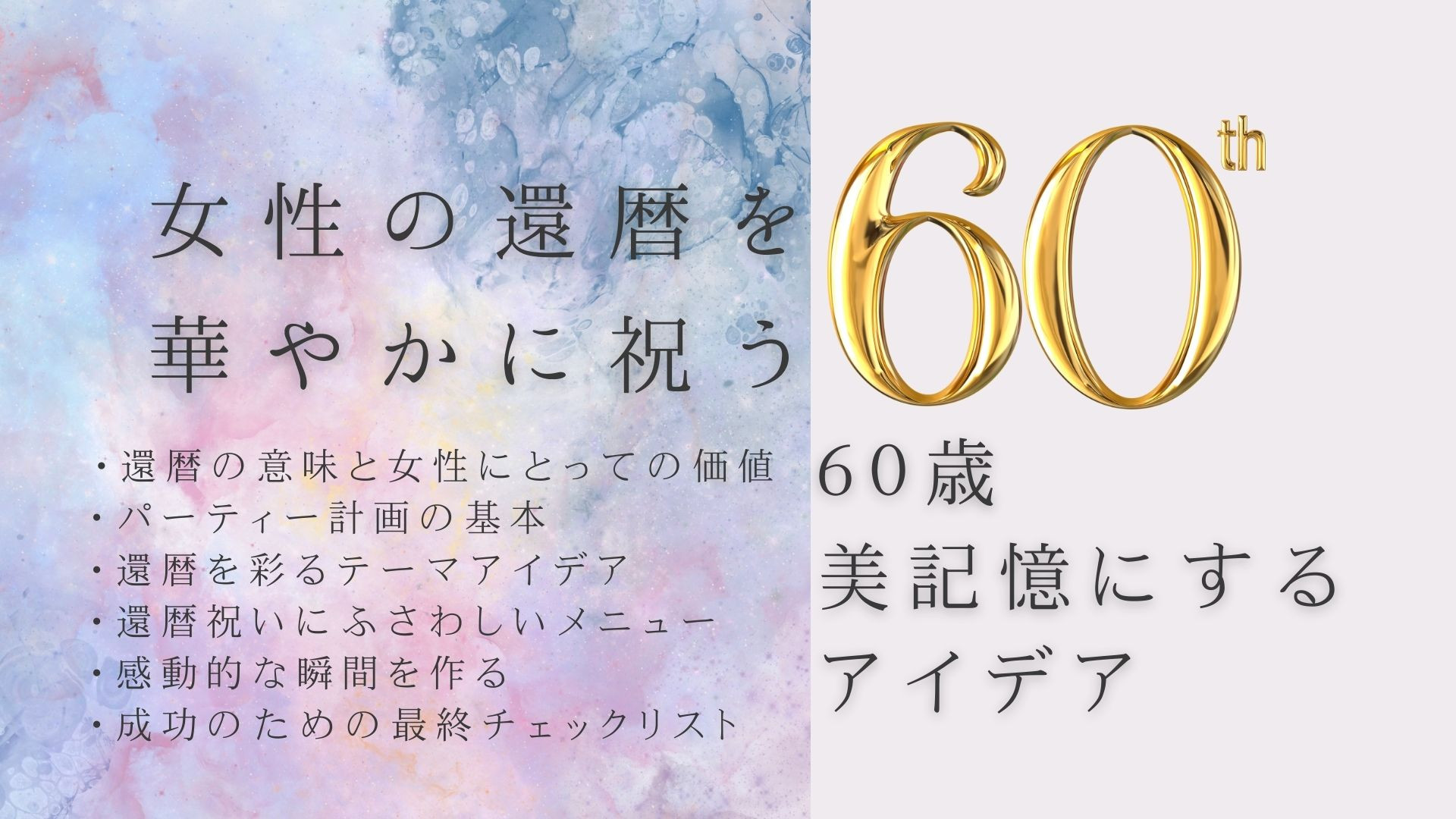60歳女性の還暦祝いを華やかにする方法：美記憶にするアイデア