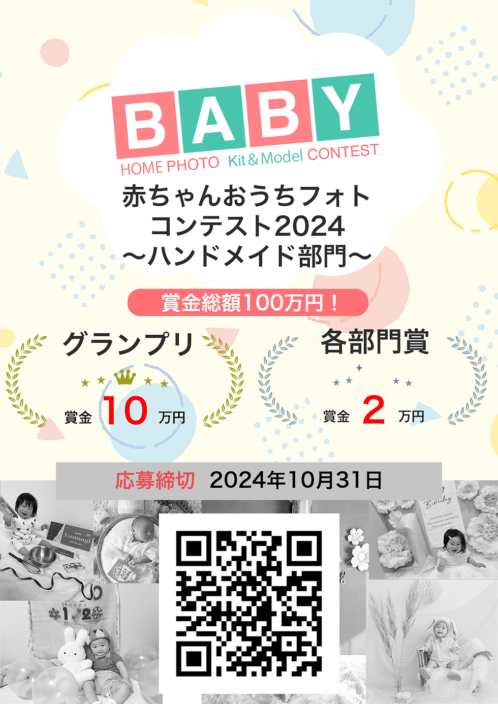 赤ちゃんおうちフォトコンテスト2024 チラシ