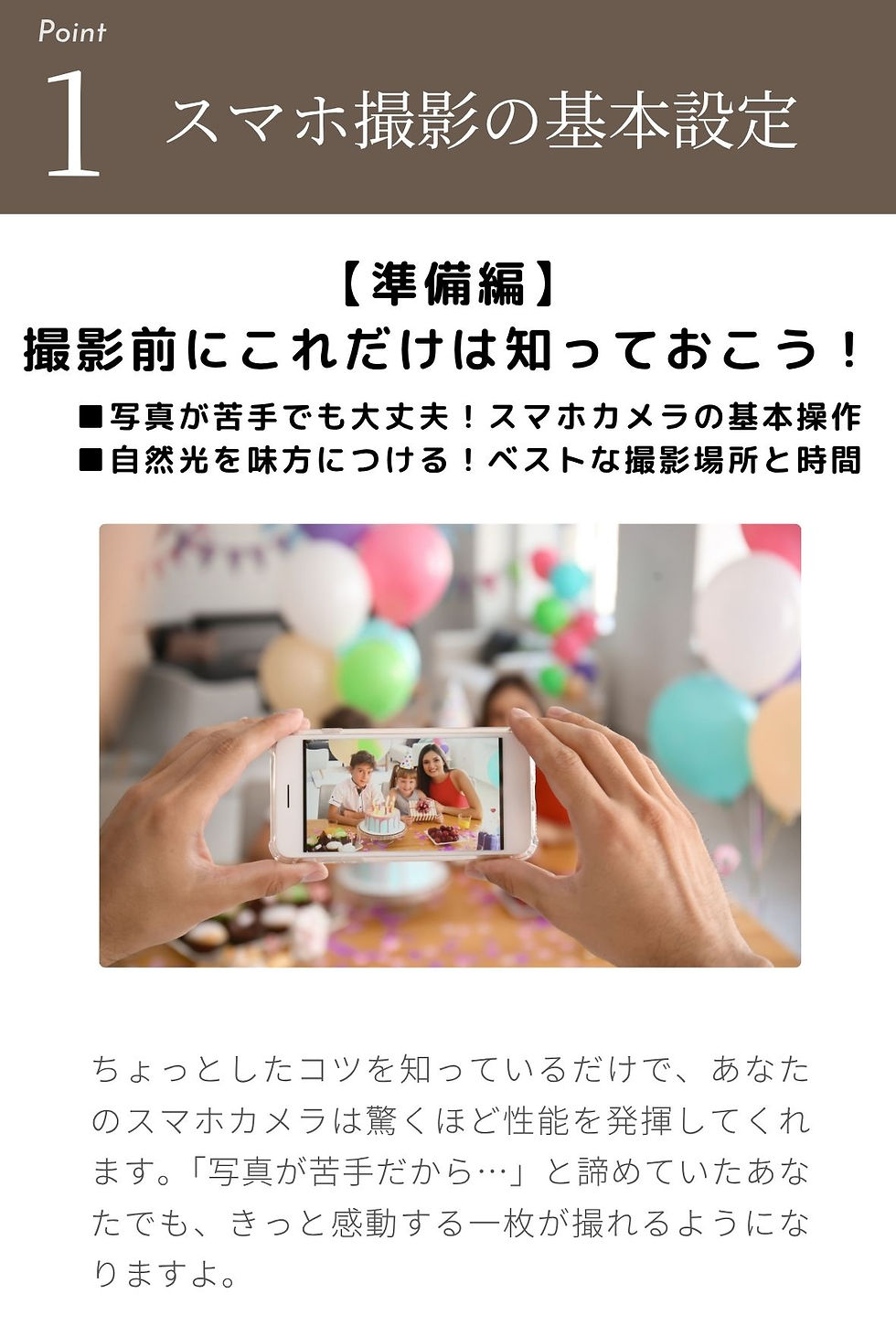 POINT1 スマホ撮影の基本設定 撮影前にこれだけは知っておこう!
