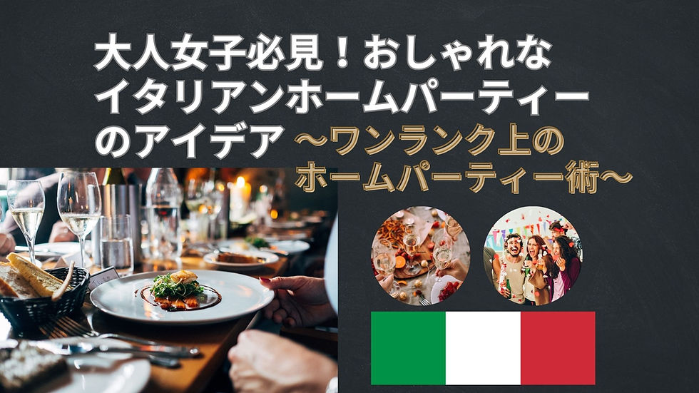 大人女子必見!おしゃれなイタリアンホームパーティーのアイデア ~ワンランク上のホームパーティー術~