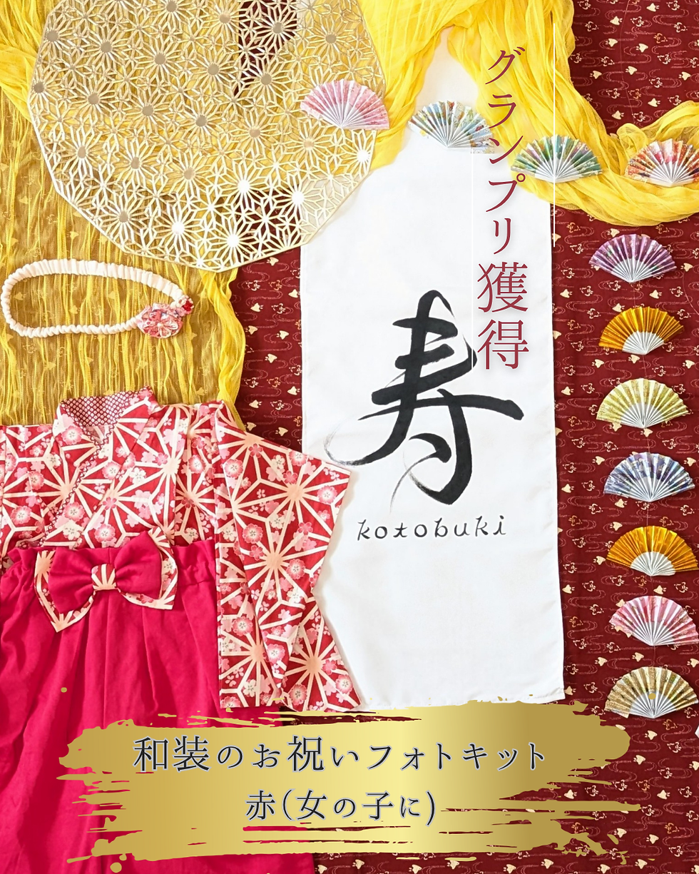 赤の和装のお祝いフォトキット(女の子に)