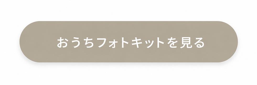 おうちフォトキット一覧