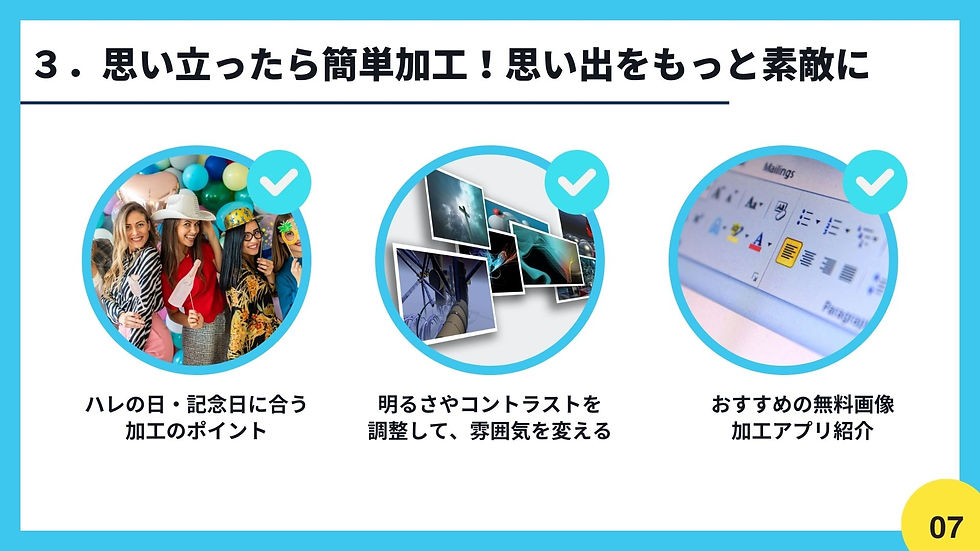 3.思い立ったら簡単加工!思い出をもっと素敵に