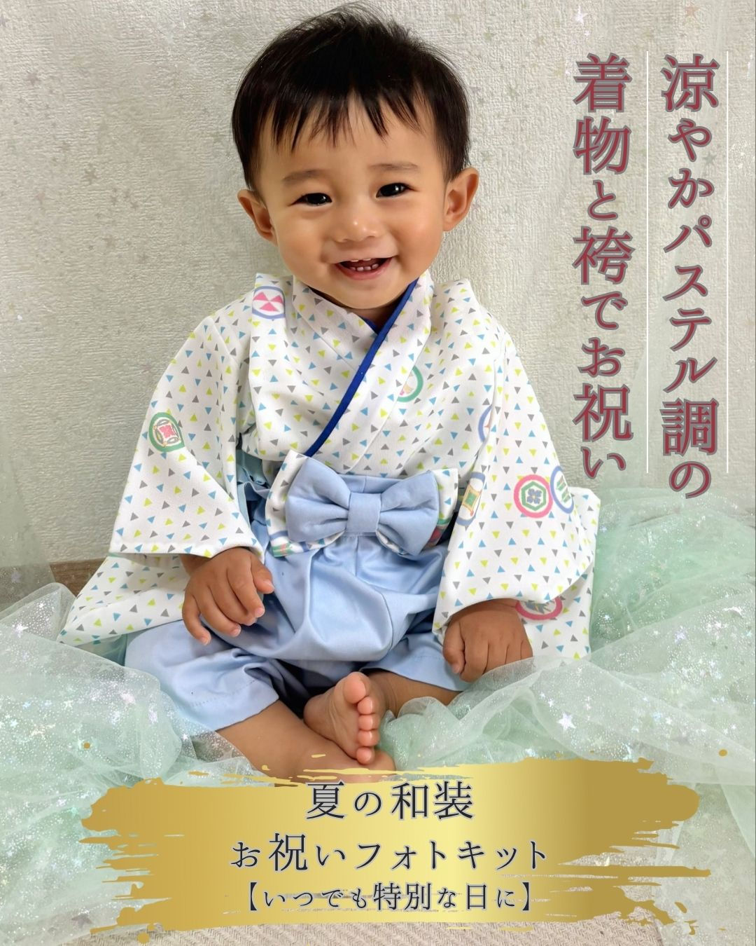 夏の和装　お祝いフォトキット