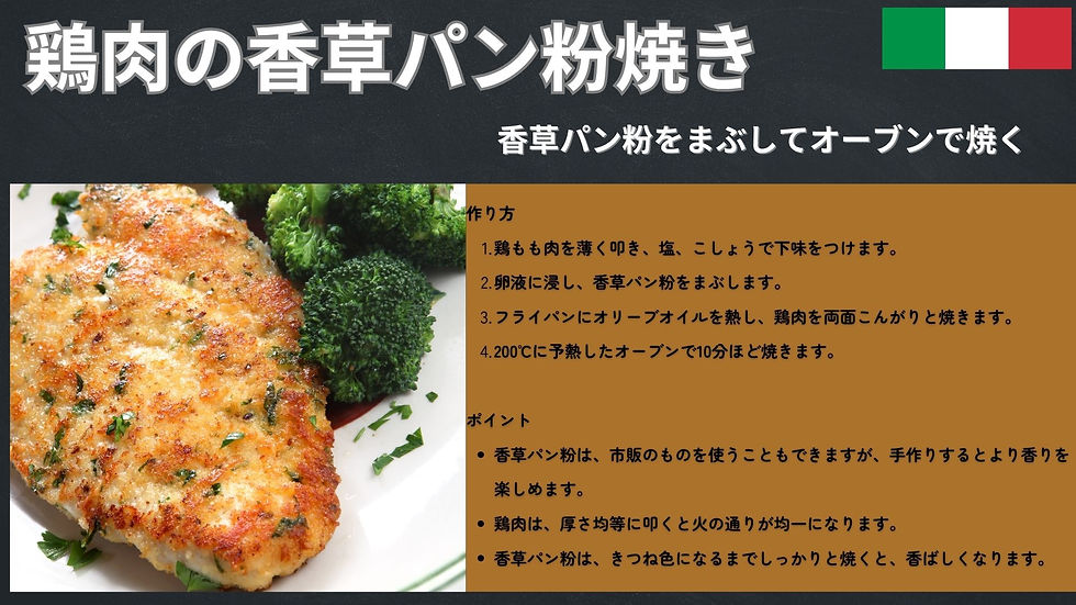 鶏肉の香草パン粉焼き