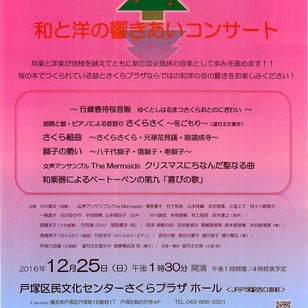鼓樂庵 和と洋の響きあいコンサート 〜行歳春待桜音賑 ゆくとしはるまつさくらおとのにぎわい〜