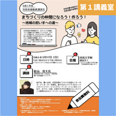 「まちづくりの仲間になろう！作ろう！地域の担い手への道」（市民大学）