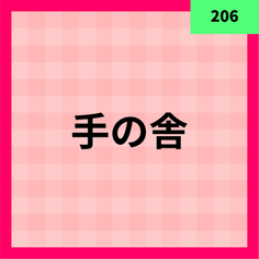 楽しい工作ワークショップ(手の舎)