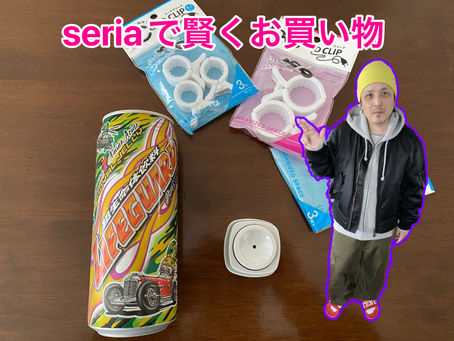 Seriaで賢くお買い物