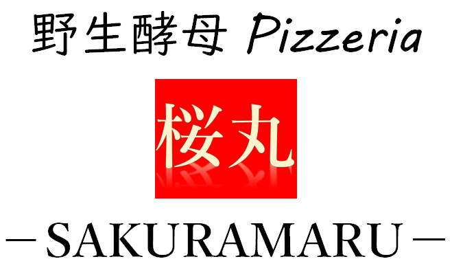 野生酵母Pizzeria 桜丸