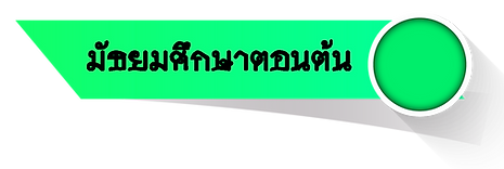 ประถม.png