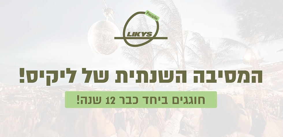המסיבה השנתית של ליקיס