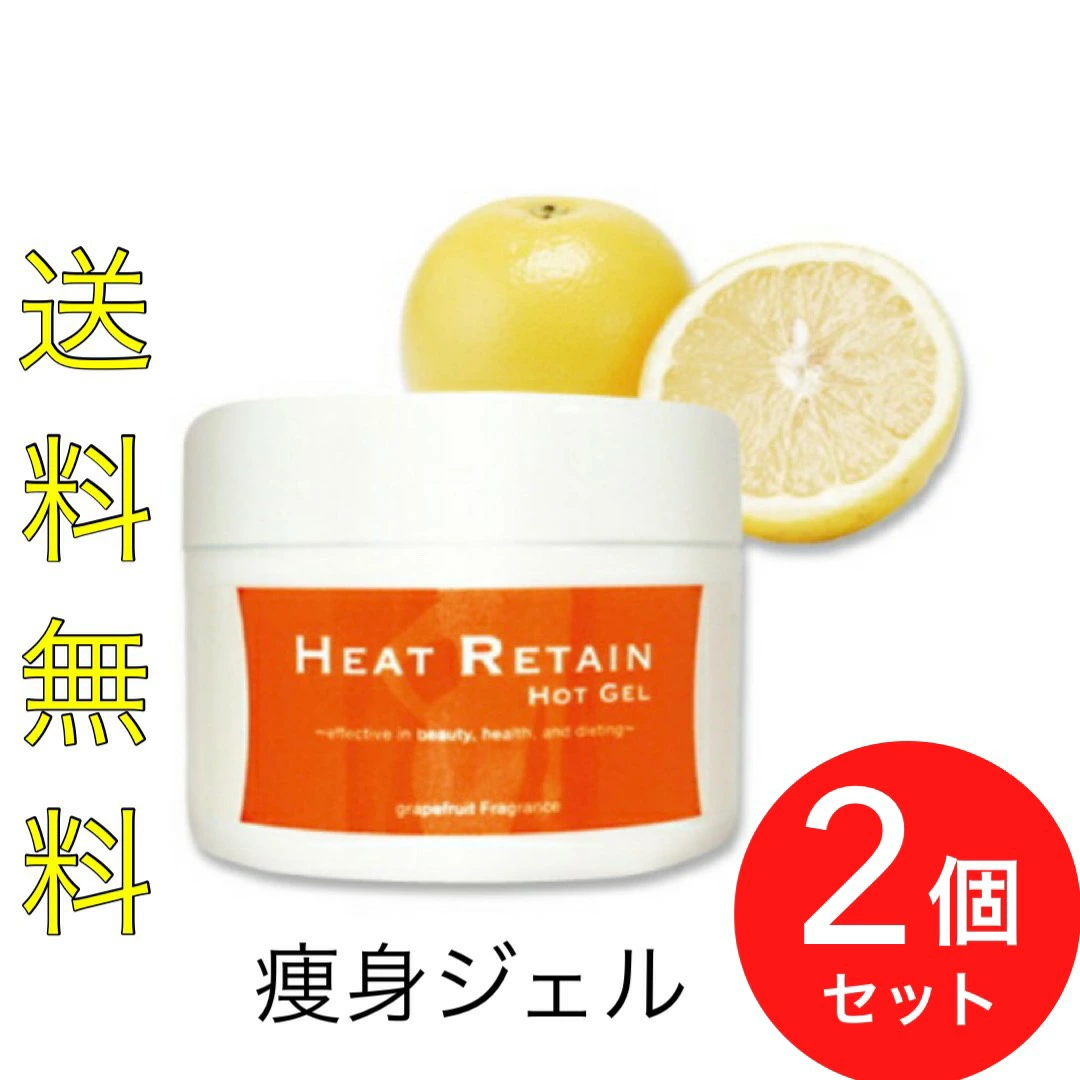 ヒートリテイン　ホットジェル 200g HEAT RETAIN HOT GEL ヒートリテインホットジェル２個セット
