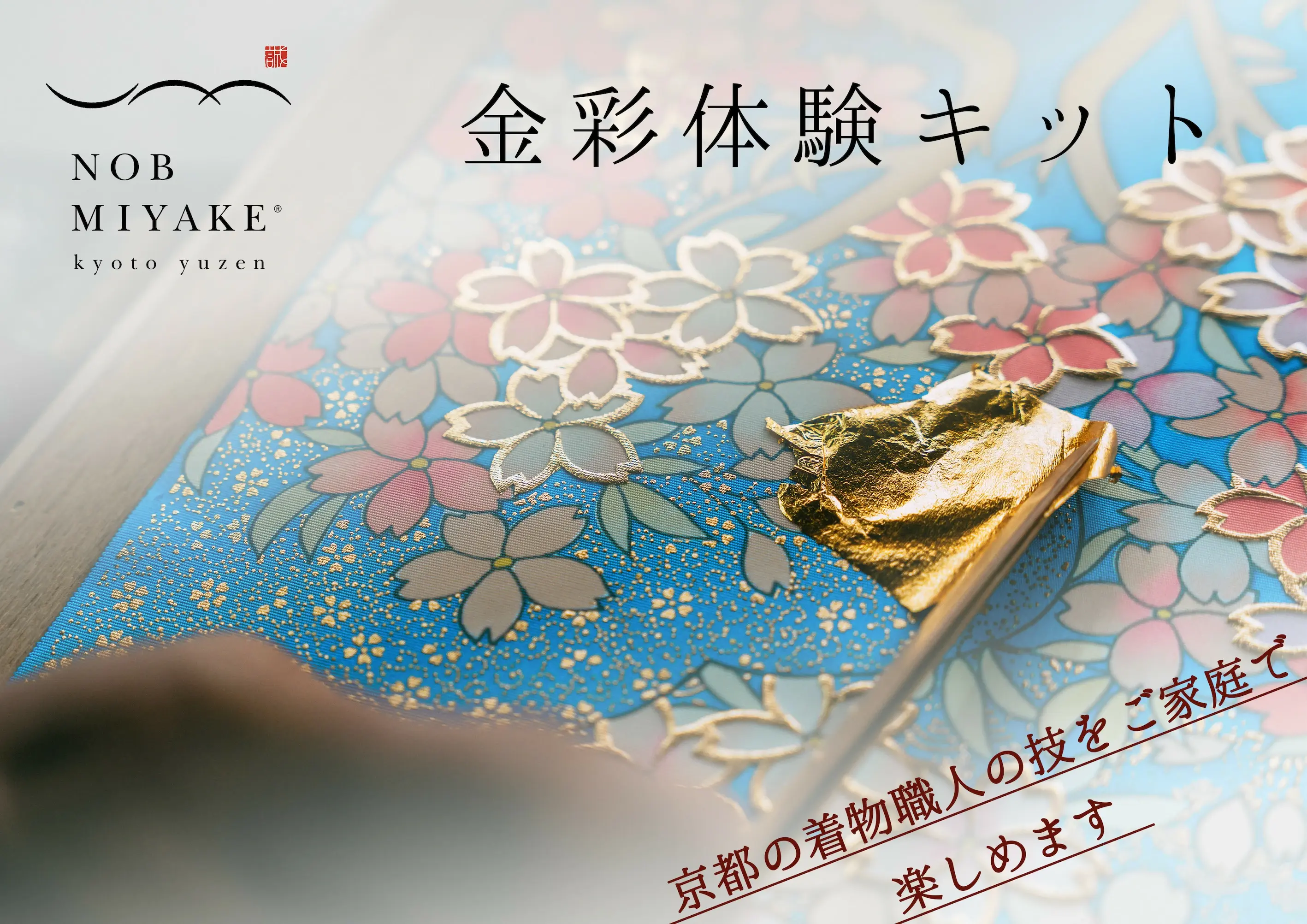 金彩体験キット