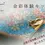サムネイル： 金彩体験キット
