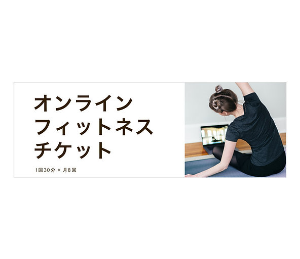 オンラインフィットネスチケット