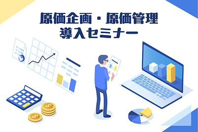 原価企画・原価管理の導入セミナー
