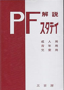 PFスタディ