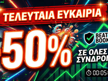 🚨 Τελευταίες ώρες πριν την λήξη της προσφορας! 🚨