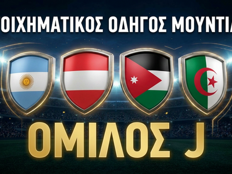 Στοιχηματικός Οδηγός Μουντιάλ 2026 Όμιλος J αναλύσεις Αργεντινή Αυστρία Αλγερία Ιορδανία.