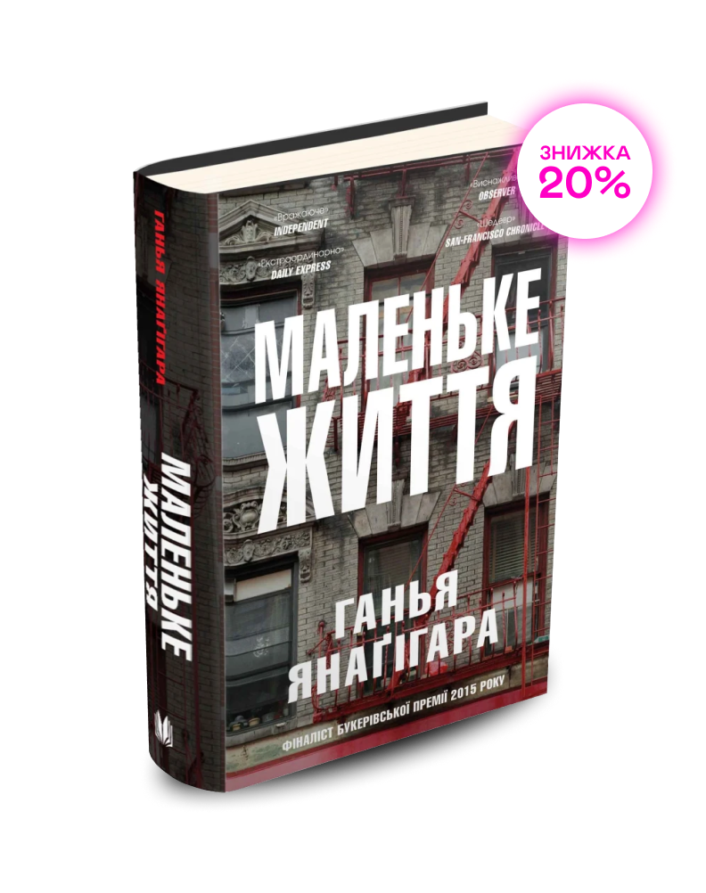 Маленькая Жизнь Ханья Янагихара Купить Читай Город