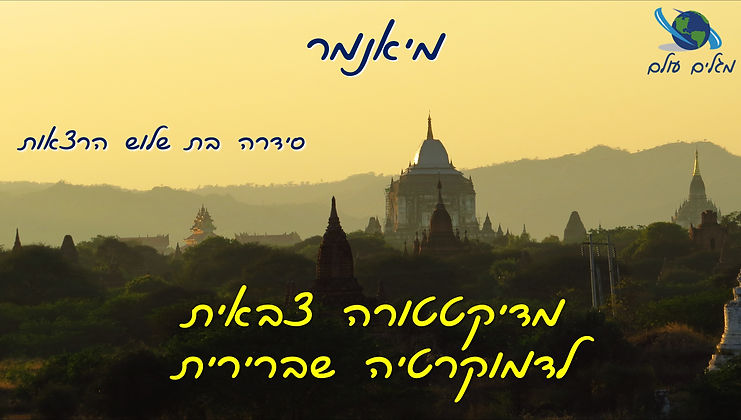 הרצאה מיאנמר