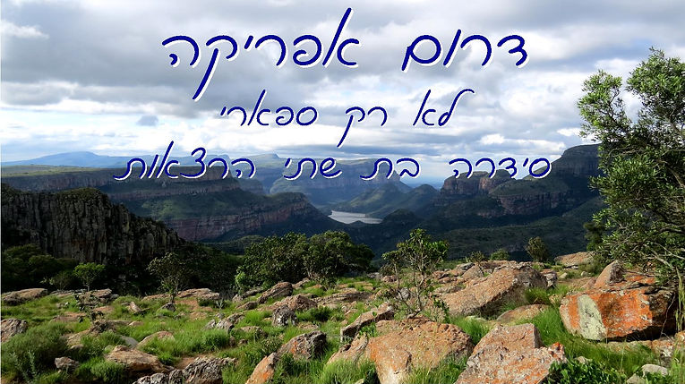 הרצאה דרום אפריקה