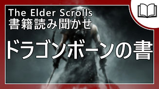 ドラゴンボーンの書