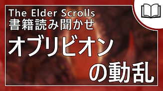 オブリビオンの動乱