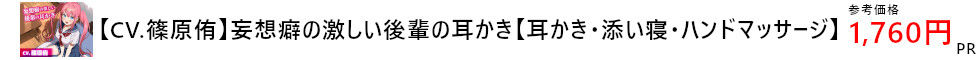 【CV.篠原侑】妄想癖の激しい後輩の耳かき【耳かき・添い寝・ハンドマッサージ】