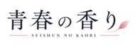 青春の香り