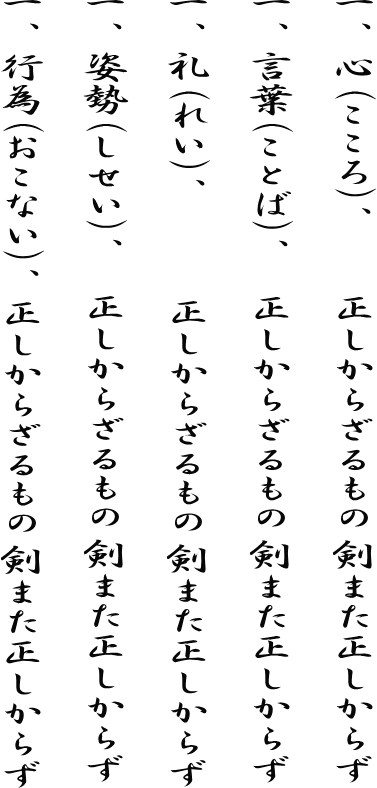 大宮中央剣友会道場訓