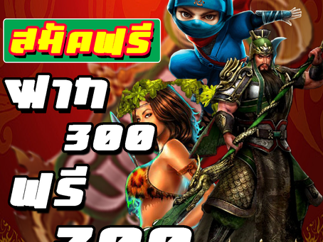ฝาก300ฟรี300 ฝาก 300 แถมเครดิตฟรี 100 - Gclub8