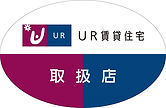 UR賃貸住宅あっせん