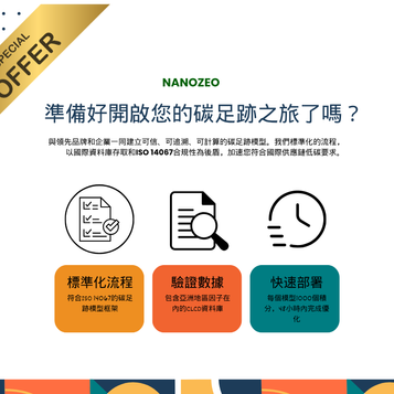 NANOZEO 產品碳足跡計算方案封面,呈現建模流程、係數資料與報告時程
