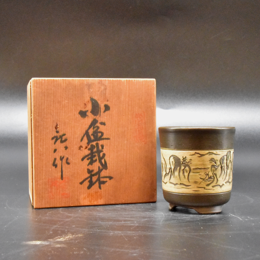 三矢庄八作 「釘彫山水船人紋」盆栽鉢 常滑燒