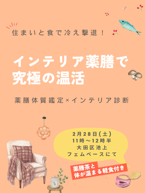 インテリア薬膳で究極の温活