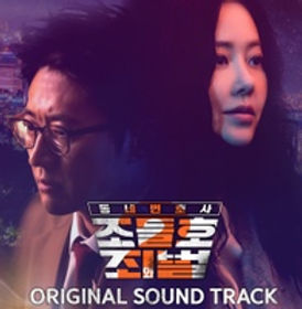 동네변호사 조들호2 : 죄와 벌 (KBS 월화드라마) OST