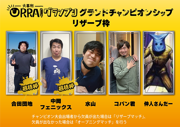 URRAIグランプリグランドチャンピオンシップ_リザーブ枠-01.png