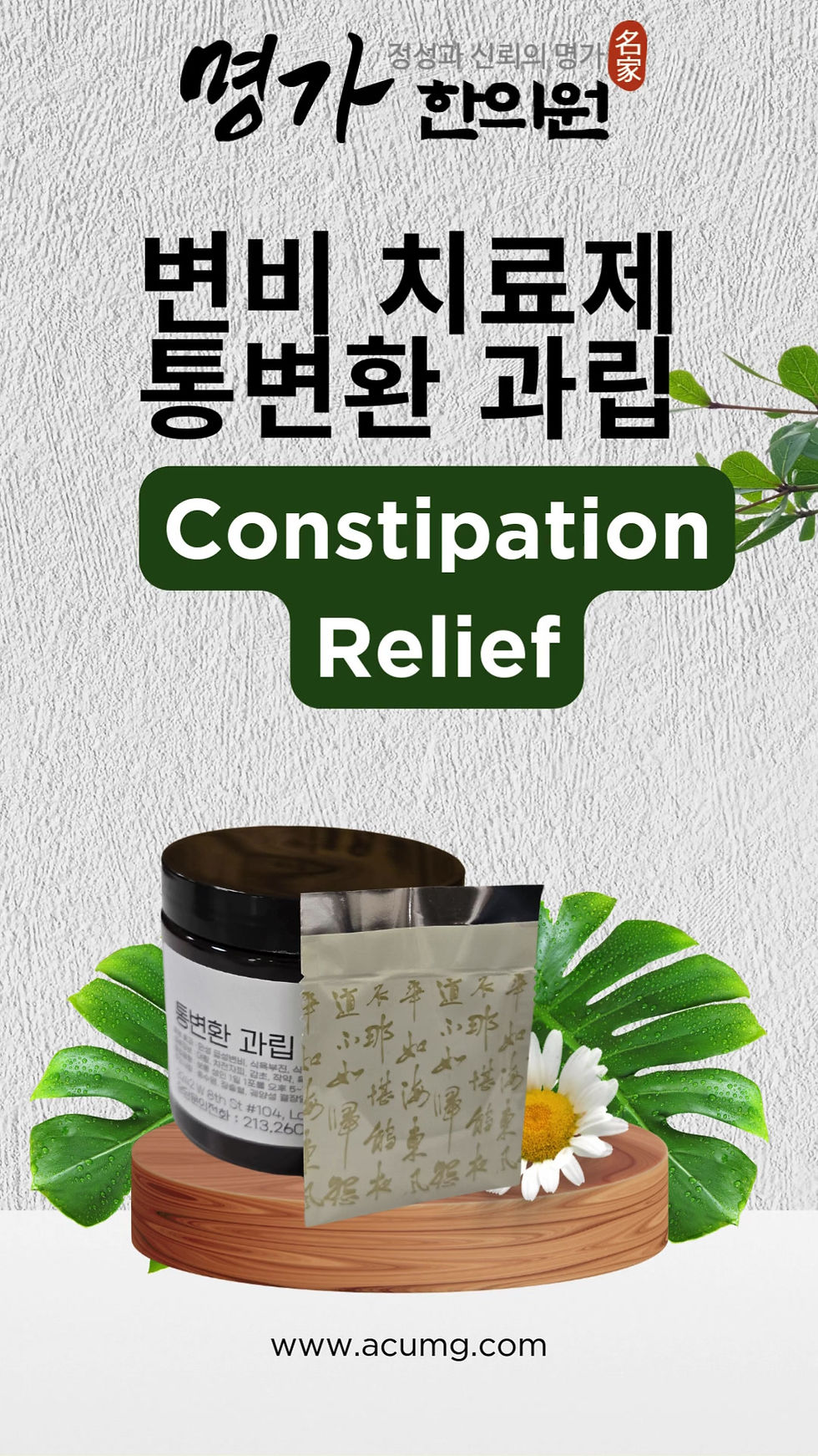 섬네일: 통변환 과립 변비 치료제