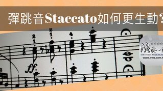 彈跳音Staccato如何可以更生動?