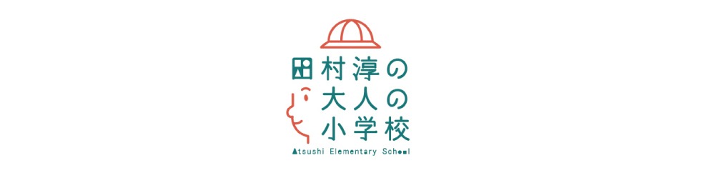 田村淳の大人の小学校