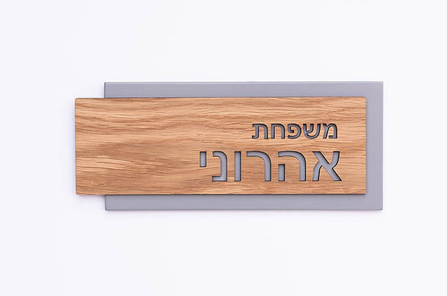 שלט כניסה מעוצב לבית מעץ מלא