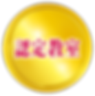 JCLA認定教室.png