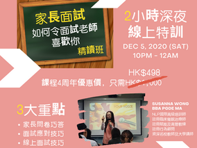 家長面試-如何令面試老師喜歡你 (精讀班) on Zoom